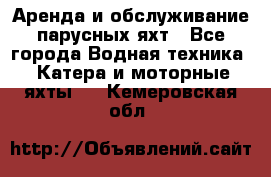 Аренда и обслуживание парусных яхт - Все города Водная техника » Катера и моторные яхты   . Кемеровская обл.